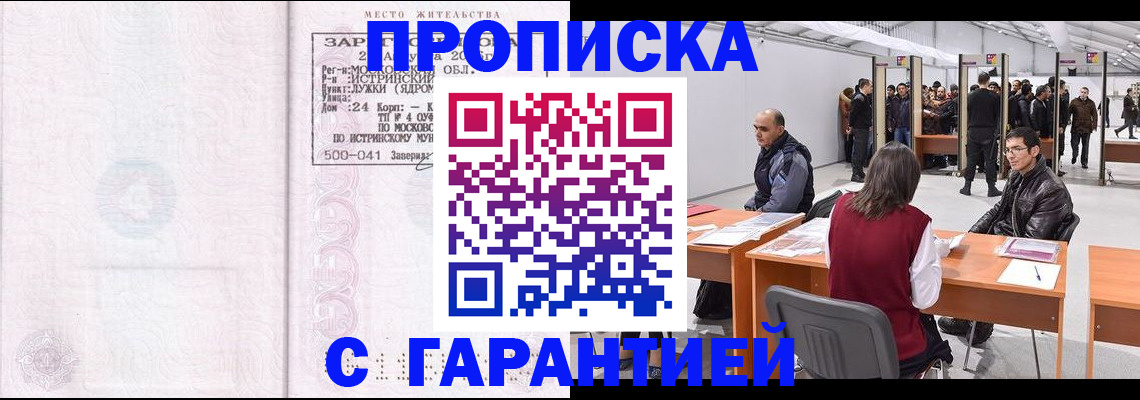 временная регистрация гарантия в Черноголовке